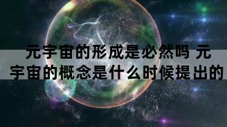 元宇宙的形成是必然吗 元宇宙的概念是什么时候提出的